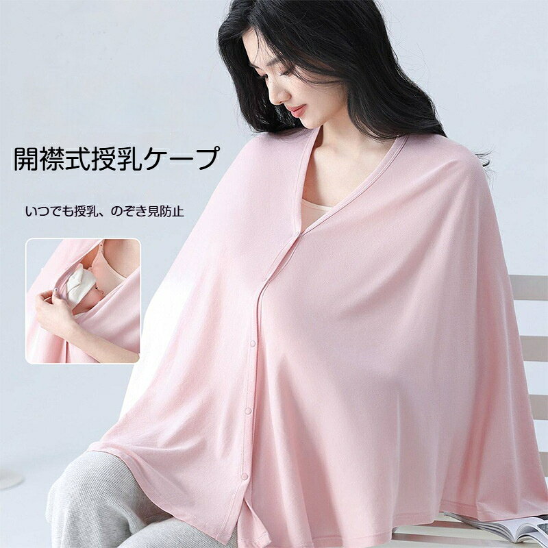 授乳ケープ 開襟タイプ マルチユース ショール兼用 外出授乳目隠し プライバシー保護 カーディガン 薄手 柔らかい 肌に優しい 洗濯可 産後ママ