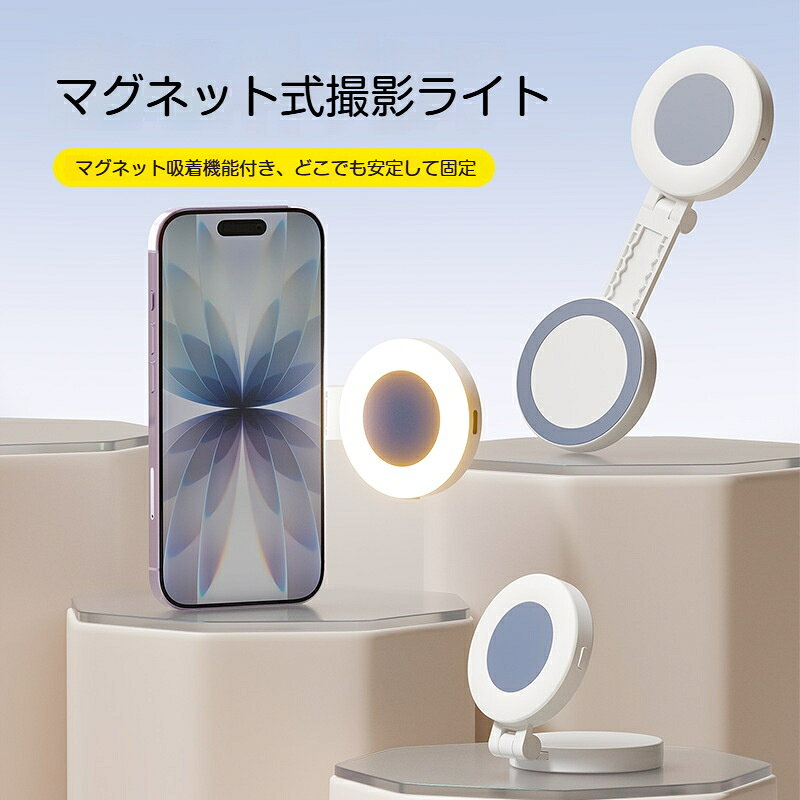 素材：ABS プラスチック【マグネット吸着機能付き、どこでも安定して固定】「カチッ」という音で瞬時にスマホに吸着。機器への取り付けや取り外しが簡単で、様々な場面で安定して固定できます。【折り畳み回転ヒンジ】ヒンジで角度を自由自在に調整。顔に合わせて光の向きを変え、影を抑えて綺麗な自撮り写真を撮れます。使わない時は折りたたんで薄く収納。【メイクミラー一体設計】裏面にメイクミラーが搭載。外出先旅行先で手軽にメイク直しができ、一台二役で非常に便利です。【充電式コードレス】USB‑C充電式内蔵バッテリー。ケーブルを気にせず外出先でも使用可能。軽量コンパクトでポーチに楽々収納。