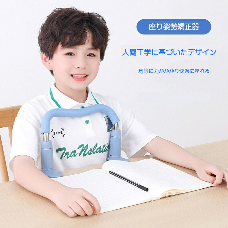 素材：ABS樹脂、発泡保護カバーカラー：ブルー / ピンクタイプ：標準M型 / 脱走防止長桿タイプ取付方式：デスククリップ式人間工学M型アーチ設計アーチ状のフレームにより荷重を均等に分散。無理なく姿勢を抑え、体の一部だけに圧力が集中しません。2種類から選べる標準M型：ノートの視界を確保しやすい、一般的なタイプ脱走防止長桿タイプ：バーが長め、体が前に出にくい強化モデルクリップ式で簡単取り付け机の縁に挟むだけ、工具不要で素早く設置可能。机の厚さ0～8cmに対応し、家庭用学習机に適しています。高さ調整機能お子様の身長や机の高さに合わせて高さを調整可能。成長に合わせて長くお使いいただけます。柔らかい保護カバーフレーム部分にクッションカバーを採用。接触時の痛みを緩和し、お子様が安心して利用できます。入学祝いに最適小学校入学準備、誕生日プレゼントとして人気の学習文具です。
