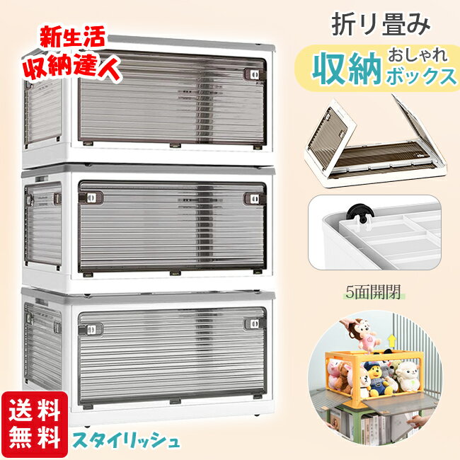 Rakuten - 【新生活応援 最大60%OFFクーポン】【レビュー特典あり】収納ボックス 折りたたみ 5面開閉 大きめサイズ 隠れキャスター付き 組立簡単 コンテナー 新生活 おしゃれ 積み重ね 衣装布団 収納ケース 大容量 物入れ プラスチック 移動便利 透明 コンパクト 家庭用