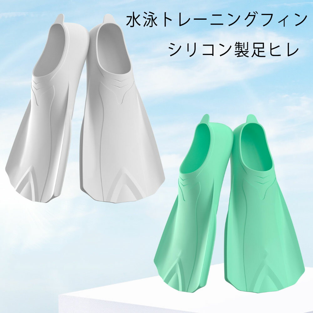 材質：シリコーン柔らかく快適！水泳トレーニングをもっと効率的に足ヒレで、もっと速く、もっと長く泳げる体幹＆下半身強化に！水泳練習用ショートフィン初心者でも安心、フィット感抜群の水泳用足ヒレ
