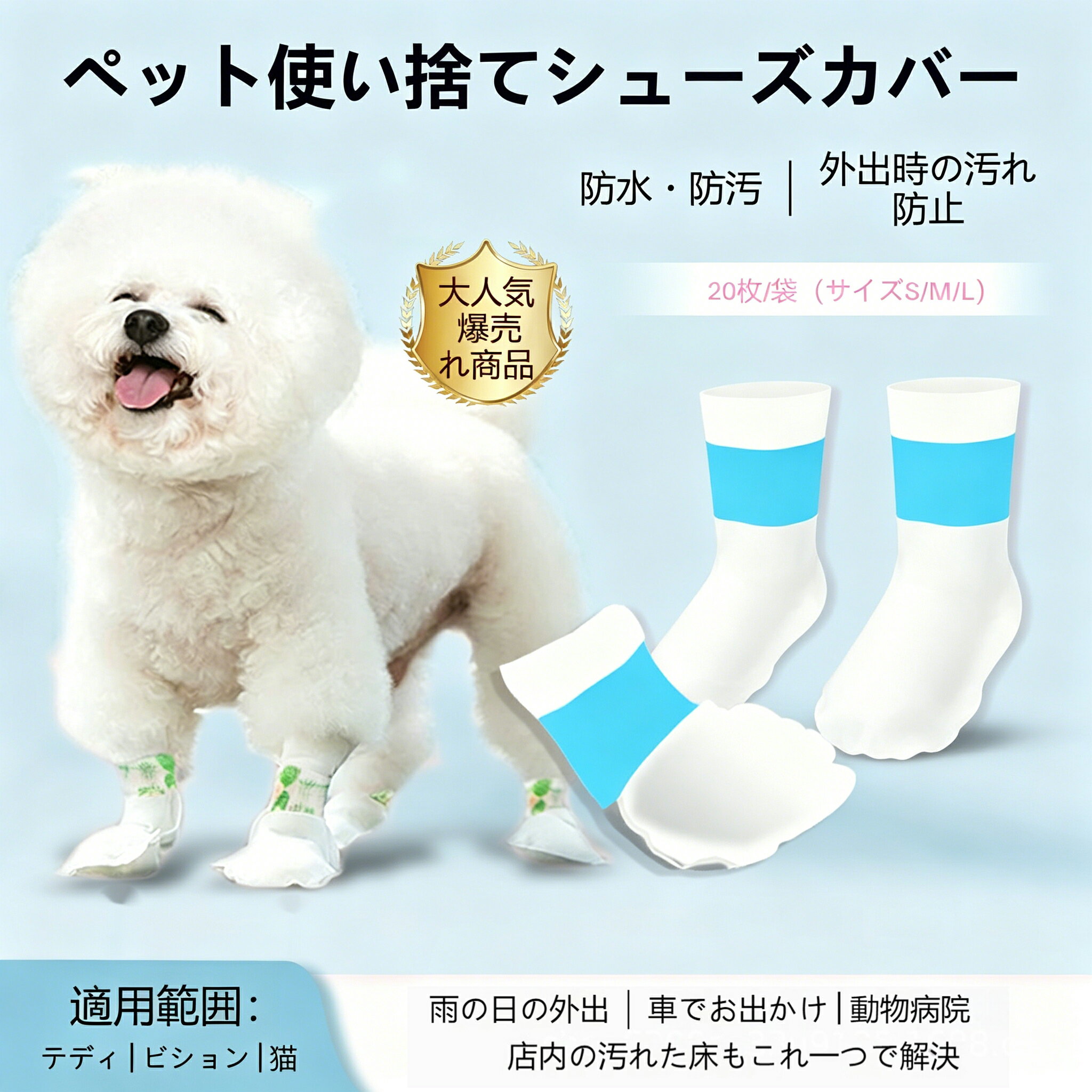 使い捨てペット靴カバー 20 枚入 S/M/L3 サイズ 犬猫兼用 防水滑り止め 散歩汚れ防止 小型犬トイプードルビションフリーゼ対応 雨の日お出かけ足保護シューズカバー