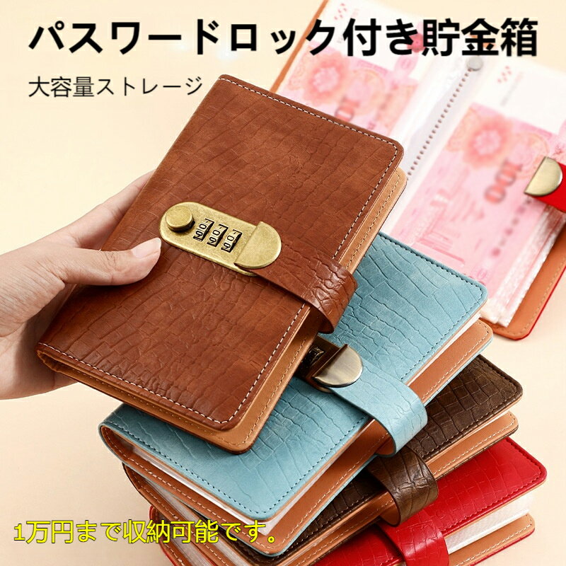 「クロコダイル調の高級感ある質感で、大人の節約をおしゃれに彩るダイヤルロック付きで、大切な現金もプライバシーもしっかり守れる。大容量ポケットで、1 万円分のお金もスッキリ収納できる！」「SNS で話題沸騰！レトロ可愛いクロコ柄ロック付き貯金バインダーただ可愛いだけじゃない、大容量＆セキュリティ機能が魅力丈夫な PU レザーで長く使える、実用的な節約グッズです」「お金の管理が苦手な方でも安心！大容量ジップポケットで現金も領収書も一括整理、ダイヤルロックでプライバシーも保護。ヴィンテージ調デザインで、持っているだけで気分が上がるアイテムです」