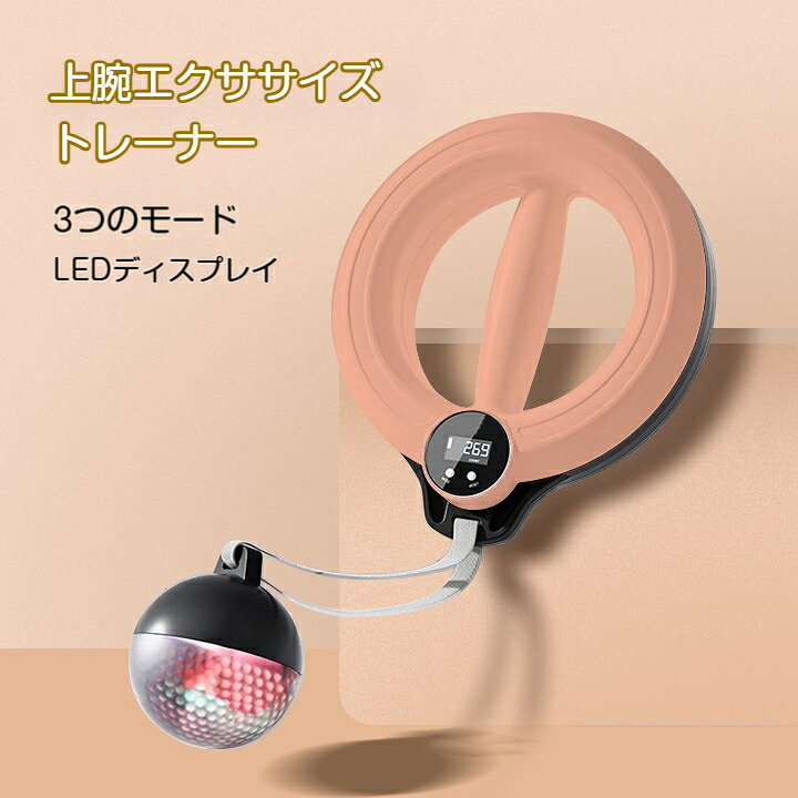 商品名：上腕エクササイズトレーナー素材:本体：ABS 樹脂持ち手：滑り止め加工素材特長 回転式負荷設計カウンター付きコンパクト設計サイズ：30*16cm重量:0.55kg仕様：カウンター機能付き、室内用用途例：上腕肩周りのトレーニング、運動不足解消 など自宅で手軽に上腕や肩周りのトレーニングができる、コンパクトなエクササイズ器具です。回転式の負荷構造で、腕を大きく動かす動きをサポートし、肩や上腕の筋肉を使ったトレーニングが行えます。本体にはカウンターが付いており、トレーニングの回数を記録できるので、モチベーションを保ちながら続けられます。持ち手は滑りにくく握りやすい設計で、初めての方でも安心して使えます。コンパクトなサイズで場所を取らず、リビングや寝室など、お好きな場所でエクササイズが可能です。使わない時は省スペースで収納でき、持ち運びにも便利です。運動不足が気になる方や、自宅で気軽に体を動かしたい方におすすめです。