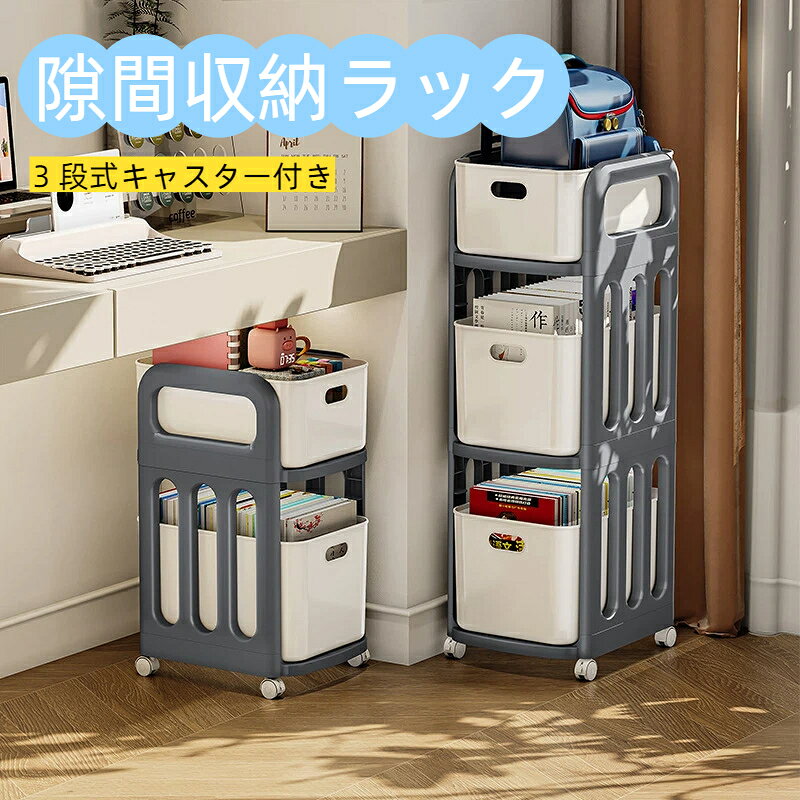 材質：プラスチック机横や洗面台、冷蔵庫横など、家の狭い隙間を有効活用できるスリム 3 段隙間収納ラックです。本体に 4 輪静音キャスターを搭載し、隙間の奥まで滑らかに出し入れ可能。キャスターにストッパー付きで設置後はズレにくく安定します。各段に取り外し可能な収納バスケットが付属し、ランドセル、教科書、文房具、洗面用品、キッチン雑貨など種類ごとに分けて収納できます。側面は通気性の良い穴あきデザインで湿気がこもりにくく、洗面所での使用にも適しています。丈夫な樹脂素材は汚れても水拭きで簡単にお手入れできます。学生の学習机横収納はもちろん、一人暮らしの狭小部屋、キッチン隙間、洗面台下の整理に大活躍、散らかりがちな小物をまとめて片付けられます。