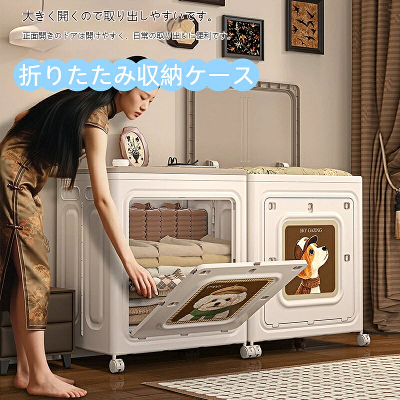 材質: pp折りたたみますか: はいプーリー: あり容量: 100l-150l (含む)仕様: ビッグサイズ開閉方式: カバーをめくる洋服や布団、おもちゃ、雑貨まで一気にまとめられる大容量折りたたみ収納ケースです。前扉と上部天蓋のダブルオープン設計を採用。普段の洋服は前扉からサッと取り出し、厚手の布団や毛布は天蓋を開けてまとめて収納できます。底部に静音キャスターが付属し、クローゼット寝室子供部屋どこでも簡単に移動可能。不要な時は折り畳んで隙間に収納でき、場所を取りません。透明覗き窓付きで中身が一目で確認でき、探し物に時間を取られません。犬の可愛いイラストデザインはインテリアに馴染み、お部屋の雰囲気を優しく演出します。組立が不要で届いた瞬間すぐに使用でき、引っ越しや季節物の衣類整理に大活躍します。