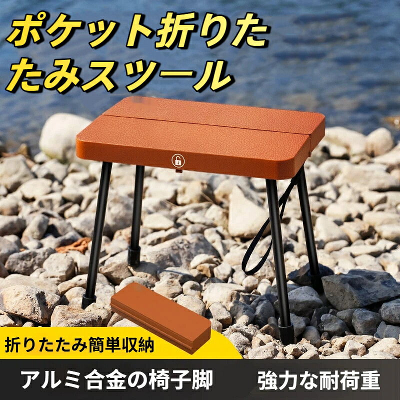 携帯型ポケット折りたたみスツール 高耐荷重 屋外キャンプ・釣り・電車待ち行列用 超コンパクト軽量携帯イス 3 カラー展開