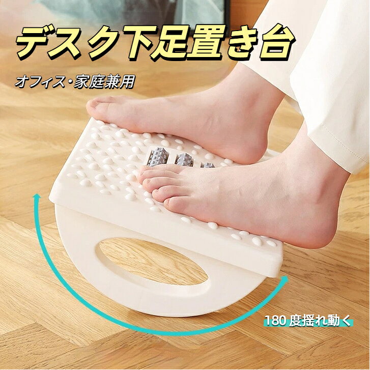 商品特徴本品はロッキング回転型マッサージフットレストです。表面の凹凸突起が足裏のツボを程よく刺激し、長時間座業による足のむくみ疲労を緩和。ロッキング構造でゆっくり揺らしながらリラックスできます。本体は丈夫な PP 樹脂製で、全面滑り止め模様を採用、踏んでもズレにくく安定感抜群。デスク下にコンパクトに収まり、オフィスはもちろん、リビングソファ、子供の踏み台として大人子供兼用でご利用いただけます。使用方法デスク下に設置し、足を乗せて踏むだけ体重をかけて左右に揺らすことで回転マッサージ効果を発揮ご注意事項過度な荷重をかけず、平らな床面でご使用ください。