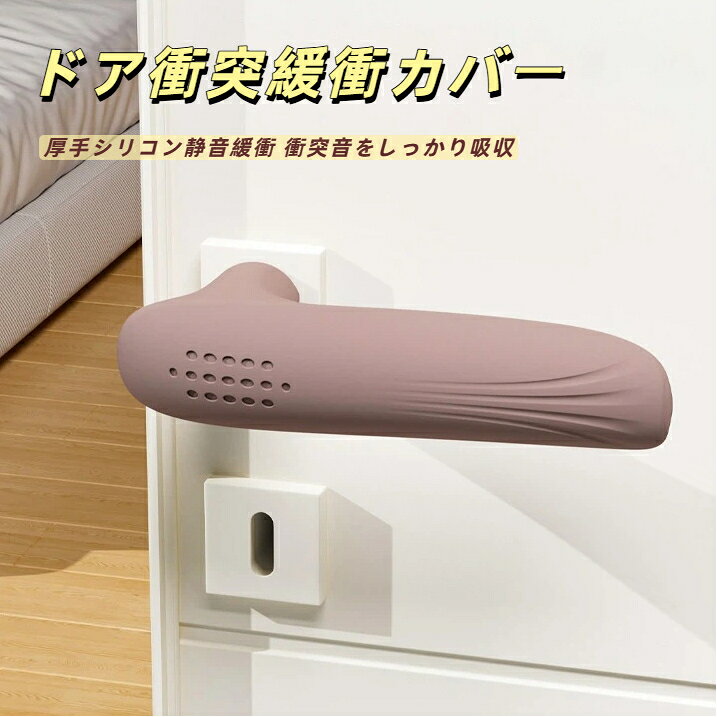 商品特徴本品はドット滑り止めシリコンドアノブ緩衝カバーです。表面全体に細かいドット凹凸模様を配置し、ドアノブを握る際の滑りを抑え、浴室など濡れた手でも安心して操作できます。2cm 前開きスリット構造の柔軟シリコン素材は伸縮性に優れ、一般的な室内長型レバーハンドルに簡単に被せるだけで装着完了、穴あけや両面テープが不要で扉の塗装を傷つけません。厚みのあるシリコン層が閉扉時の衝撃音を吸収する静音効果に加え、静電気防止素材により冬場の静電気ショックをブロック。子供の衝突怪我を防ぐ安全緩衝機能も備え、寝室子供部屋浴室トイレ全ての室内ドアに活用できます。使い方ドアノブ表面の汚れ、水分を拭き取るカバーの開口部をノブ先端から伸ばして被せ、根元まで押し込むだけご注意事項極端に太い特殊形状ノブ、丸型ノブには適合しません。