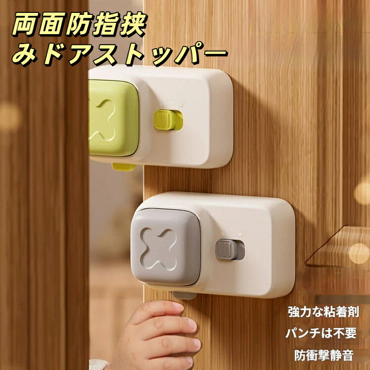 両面保護 ワンタッチ自動指挟み防止ドアストッパー 穴あけ不要強力両面テープ シリコン緩衝静音 幼児ベビー安全グッズ 開き戸兼用 穴あけなしベビー安全グッズ