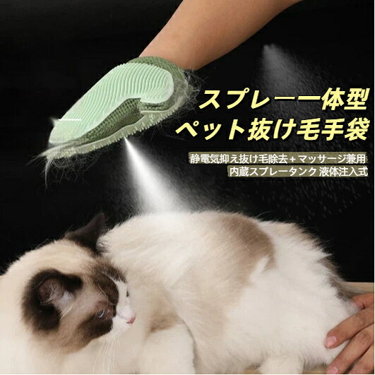商品特徴本品は内蔵スプレータンク一体型シリコンペットグルーミング手袋です。手袋中央に密閉式液体タンクを搭載、ペット用リンスや消臭液を注入すると細かい霧が噴射され、毛の静電気を抑え絡まりをほぐします。表面全体に丸みのある柔らかシリコン突起を配置、ペットの体を撫でるだけで抜けた下毛浮き毛を絡め取り、同時に皮膚を優しくマッサージしストレスを緩和。手首部分は通気性メッシュ伸縮バンドで固定力に優れ、長時間のケアでも手が蒸れにくい設計。長毛短毛の猫、小型中型犬に幅広く適合し、自宅でのシャンプー後ケアや日常抜け毛取りに最適な多機能ペット用品です。使用方法上部注入口からリンス消臭液を注入しキャップを閉める手袋を装着、手首バンドで固定ペットの毛並みに沿って撫でると同時に霧噴射可能使用後はタンクを水洗い、手袋に絡まった毛を剥がして清掃ご注意事項濃いシャンプー原液は希釈してからご使用ください、強酸性強アルカリ液の注入を避けてください。