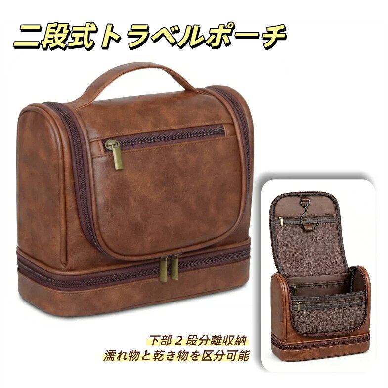 底部分離 2 段収納 レトロ PU レザー洗面ポーチ 金属フック＋トップハンドル付き 吊り下げ可能 通気メッシュポケット 防水防湿 メンズ出張旅行トラベルバッグ