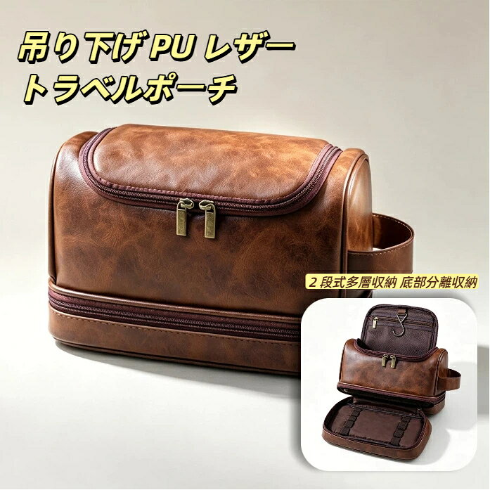 商品サイズ重量一覧商品名：レトロ PU レザー 2 段式吊り下げトラベル洗面ポーチ寸法：長さ 28.5cm × 幅 12.4cm × 高さ 16.8cm本体重量:360g外生地：シワ風 PU 合皮レザー裏地：210D 高密度裏布構造：上段メッシュポケット＋下段独立収納スペース、吊り下げ金属フック付きファスナー：ダブル金属ファスナー特長：自立型、防湿防水、仕切り収納用途：洗面用具、シェーバー、スキンケア小物、薬類収納