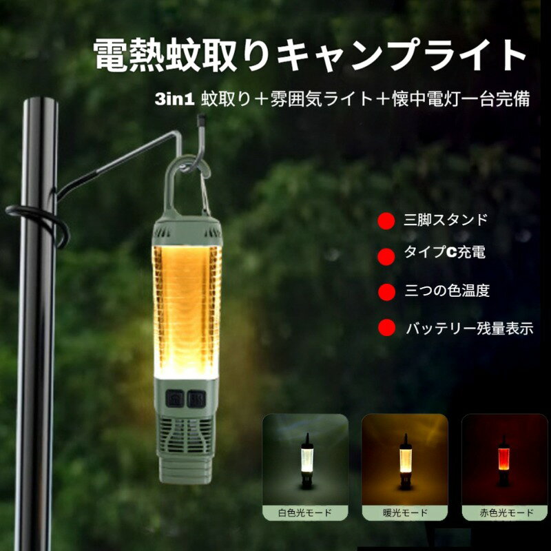 商品名：3機能一体電熱蚊取りキャンプライト光源タイプ：LED電源：充電式V：3.7W：3スイッチタイプ：プッシュ式サイズ：37*187mm製品カテゴリ：キャンプライト本体重量：176g充電インターフェース：Type-C USB照明仕様側面雰囲気ライト：3 色温度切替先端懐中電灯：強光 / 弱光 / SOS 赤点滅 3 段階切替蚊取り機構：電熱加熱式、2 枚の蚊取りパック同時挿入可能表示機能：本体 LED 電量残量リアル表示設置対応上部金属吊りフック：テントポール木枝に吊るす底部ネジ穴：市販折りたたみ三脚を装着底面平置き：テーブル卓上設置手持ち：懐中電灯として携帯照射カラー：カーキ、オリーブグリーン使用推奨シーンテント一晩キャンプ 照明＋蚊除け同時対策夜間川辺海釣り 携帯多機能ライト車中泊バンライフ 車内間接照明兼虫除け公園ピクニック屋外 BBQ テーブル設置用登山トレッキング SOS 緊急信号付き軽量照明ベランダ庭での夜間休憩 小型蚊除けライト使用上のご注意電熱蚊取り使用時は本体を布テント生地など可燃物に覆わないでください、発火リスクがあります。三脚に装着する際は平らな地面に設置し、風で転倒しないよう固定してください。完全防水仕様ではないため、長時間雨にさらす場所に吊るさないでください。充電時は高温多湿な環境を避け、本体が過熱した場合は充電を一時停止してください。蚊取りパックは市販の規格品を使用し、サイズの合わないパックは挿入しないでください。幼児の手の届かない場所に保管設置し、高温加熱部に触れないよう管理してください。
