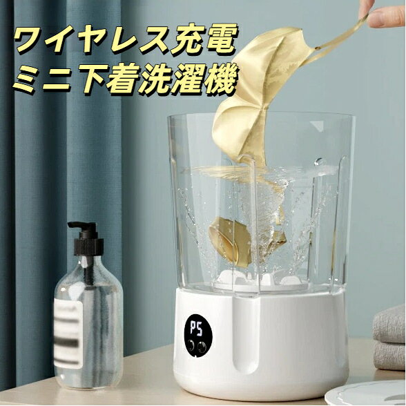 ワイヤレス充電ミニ下着洗濯機 Type-C 充電 学生寮 出張ホテル小物洗浄 コードレス インナー靴下分け洗い 寮 旅行 一人暮らし向け 2 色展開