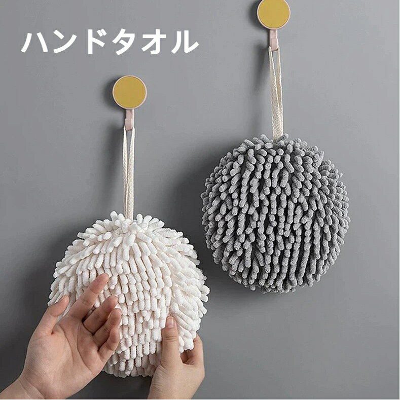 商品名：速乾ハンド拭きボール適用対象：キッチン 洗面所 バスルーム素材：シェニール スポンジカラー：グレー ホワイトサイズ重量詳細‑ サイズ：約 15×15cm‑ 重さ：スポンジ付き 57g スポンジなし 52g手作業採寸のため若干の誤差が生じる場合がございます。参考値とし、実物を基準としてください。‑ 包装：チャック付き袋商品特徴シェニール素材採用、優れた吸水力で濡れた手を素早く拭き取れます。速乾性に優れ、湿気がこもりにくくカビやにおいが発生しにくい。吊りひも付き、フックにかけて省スペースで保管可能。スポンジ入りタイプと無しタイプの 2 種類から選択可能。キッチン、洗面台、お風呂場など様々な場所で活躍します。丸い可愛いデザイン、インテリアにも馴染みます。ご注意事項洗濯可能です。洗った後は吊るしてよく乾燥させてください。長時間濡れたまま放置しないでください。火気の近くでのご使用はお控えください。