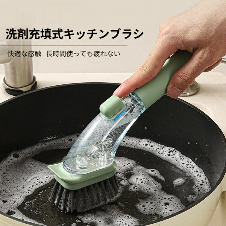 キッチン掃除ブラシ ロングハンドル 洗剤充填式キッチンブラシ プッシュ式洗剤吐出 液漏れ防止 鍋洗い 食器洗い 台所掃除 キッチン鍋洗いブラシ 台所掃除 ガスコンロ汚れ落とし 手を汚さず鍋やシンク掃除