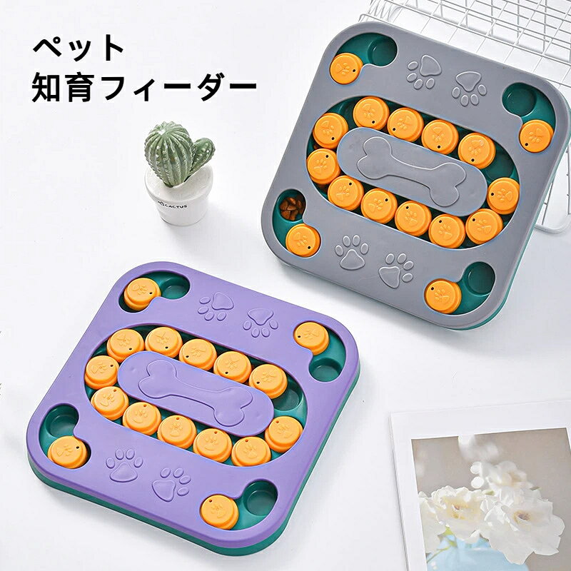 商品名：スクエア知育フードパズル適用対象：犬、猫素材：PP食品級プラスチックカラー：グレー、パープルサイズ：約24×24×2.5cm重量：約380g包装：個別化粧箱入り商品特徴1. 犬猫兼用の知育フードパズルです。フードを隠してペットが遊びながら食べられ、早食い防止、暇つぶし、ストレス解消に役立ちます。2. スライドカバーや回転式ロックを組み合わせ、難易度の異なるエサ隠しが可能です。ペットの興味を引きやすく、食事の楽しさを高めます。3. 内部には細かい凹凸や仕掛けがあり、フードを少しずつ取り出す構造になっています。早食い傾向のあるペットにもおすすめです。4. 食品級PP素材を使用し、底面には滑り止め設計があります。丈夫でお手入れも簡単、長く使いやすいです。使用方法1. 各スライドカバーを開け、フードやおやつを内部に入れます。2. カバーを閉め、ペットが鼻や足でカバーを動かしてフードを取り出せるようにします。3. 食べ終わったら分解し、水洗いしてから乾燥させてください。注意事項- 噛み癖が強いペットの場合は、破損や誤飲にご注意ください。- 対象は小型～中型の犬猫向けです。- 水洗い後は十分に乾燥させ、湿気のある場所に保管しないでください。- ペットが使用する際は、定期的に様子を確認してください。