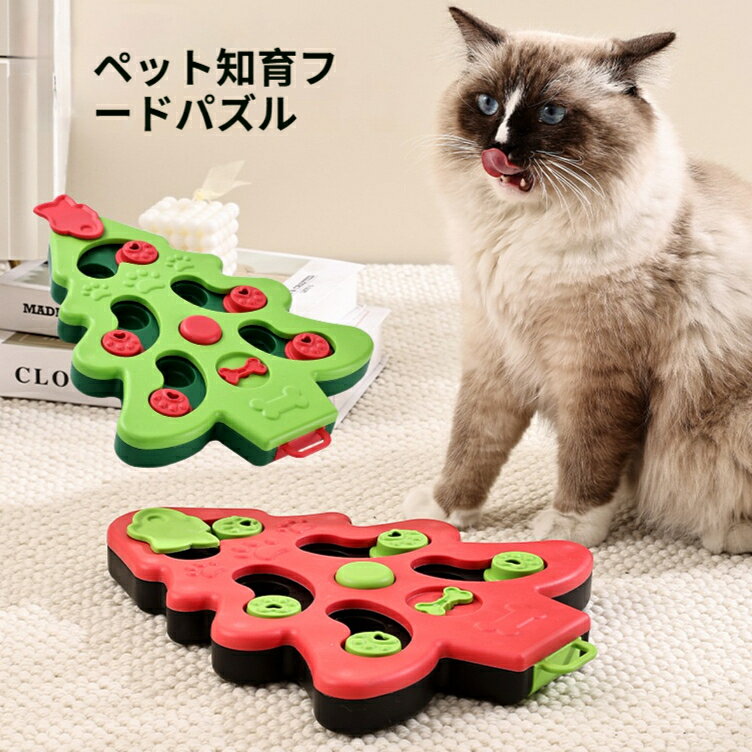 ペット知育フードパズル 早食い防止フィーダー クリスマスツリー型知育トイ 犬猫兼用フード隠しパズル スライド回転機構 音が鳴る 早食い防止 ストレス発散 暇つぶし
