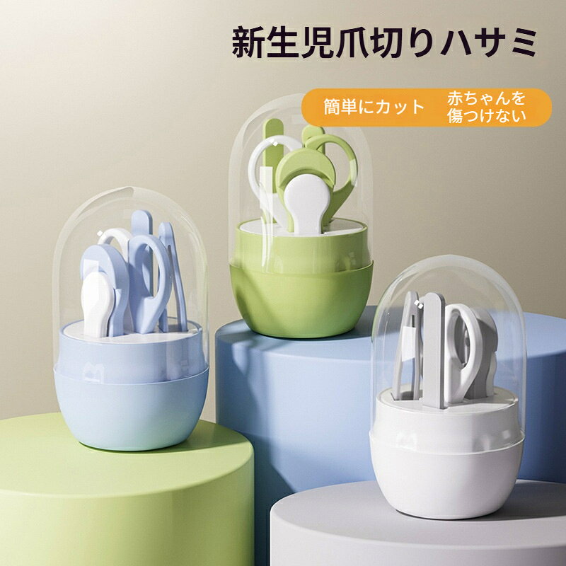 商品名：ベビー爪切り4点セット素材: abs ppカラー：ブルー グリーン グレー製品重量：78.5gセット内容：爪切り 爪切りハサミ ネイルファイル ピンセット 専用透明収納ケース商品特徴1.新生児の薄く柔らかい赤ちゃんの爪に合わせた専用設計。ハサミは先端が丸く短い11mm設計で肌を挟みにくく、誤って傷つけるのを防ぎます。2.4点セットで爪切り、ハサミ、爪やすり、ピンセットが揃い、赤ちゃんのネイルケアを一通り行えます。3.透明収納ケース付き。道具をまとめて収納でき、ホコリを防ぎ衛生的、持ち運びにも便利です。4.滑りにくいグリップで、大人がしっかり持って作業しやすい形状です。5.角が丸い安全なデザインで、赤ちゃんの急な動きにも配慮しています。6.3色のカラーバリエーション、出産祝いのプレゼントにも適します。使用上の注意‑手作業測定のため数ミリ程度の寸法誤差が生じる場合があります。‑モニター環境により実物と色味に差が出る場合があります。‑赤ちゃんが自分で触れない場所に保管してください。小さな部品があるため誤飲にご注意ください。‑お手入れの際は水またはぬるま湯で手洗いし、よく乾かしてください。‑食洗機の使用は推奨しておりません。‑使用時は赤ちゃんが動かないように十分注意して作業してください。