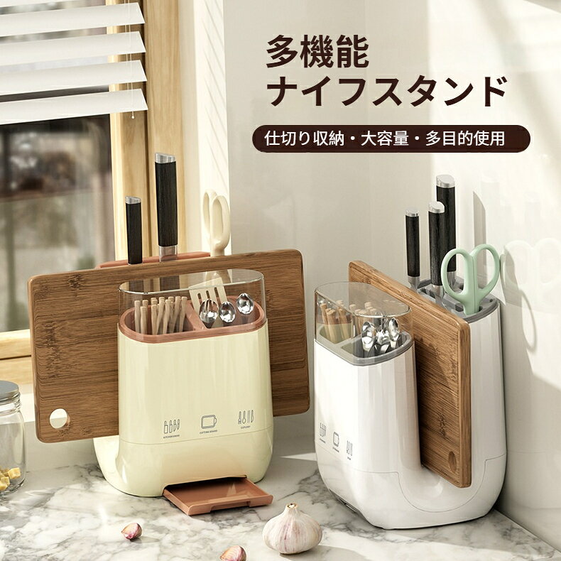商品名：多機能包丁箸まな板一体収納ラック素材：プラスチックカラー：ホワイト イエローサイズ：19*19*17.9cm商品特徴1.一体型多分区収納。包丁、まな板、箸、スプーン、ハサミなどをまとめて収納でき、キッチンスペースを節約します。2.水切り構造、引き出し式取り外し可能な水受けトレイ付き。水滴をしっかり受け止め、台を濡らさず、汚れたら簡単に取り出し洗浄可能です。3.本体が分解可能。内部パーツを取り外して隅々まで洗え、汚れが溜まりにくく衛生的です。4.透明カバー付き、ほこりを防ぎます。丸みのある縁設計で安全にご使用いただけます。5.卓上設置タイプ、シンク周りや調理台に置くだけで使用できます。6.大きな収納容量、家庭用各種キッチンツールに対応します。使用上の注意‑手作業測定のため数ミリから1‑2cm程度の寸法誤差が生じる場合があります。‑モニター環境により実物と若干の色味差が生じる場合があります。‑重すぎる包丁を入れないでください。バランスにご注意ください。‑火元の近くに設置しないでください。‑食洗機のご使用は推奨しておりません。手洗いをおすすめします。
