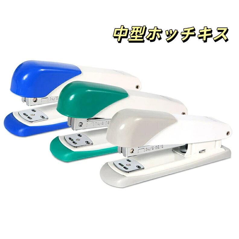 商品名：金属製中型ホッチキス適用対象：オフィス、家庭、学生素材：プラスチック、金属カラー：ブルー、グレー、グリーン カラーランダム出荷サイズ：135×38mm紙差し込み深さ：65mm対応針：24/6針収納容量：100 本最大綴じ枚数：約 20 枚（80g A4 用紙）商品特徴金属構造を採用し、丈夫で壊れにくく長期間使用できるオフィス向けホッチキスです。回転式針台により仮綴じと本綴じの二つのモードに切り替え可能で、作業用途に合わせて使い分けられます。紙差し込み深さ 65mm、最大約 20 枚の A4 用紙を綴じることができ、書類整理、レポート作成に適しています。針を 100 本収納可能で、針補充の手間が少なく業務効率を高めます。シンプルなデザインでオフィス机周りに馴染みます。カラーはランダムでの出荷となります。指定は承れません。用紙の厚み、材質により綴じ可能枚数は変動します。手作業測定のため寸法に若干の誤差が生じる場合があります。