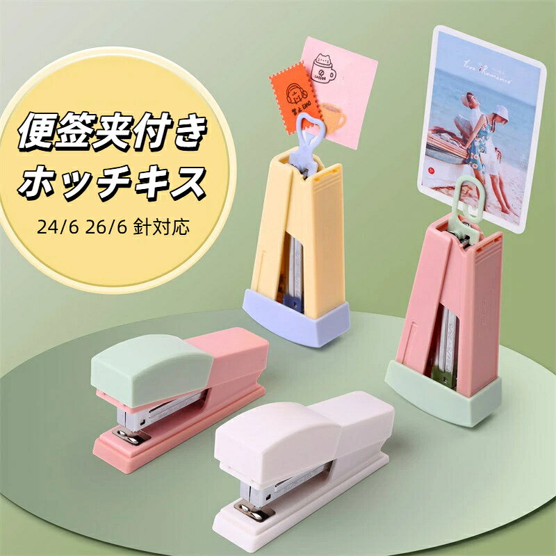 商品名：ゆらゆらホッチキス適用対象：学生、オフィス、家庭素材：プラスチック、金属カラー：イエロー、ピンク、ホワイトサイズ：105×30×55mm紙差し込み深さ：47mm対応針：24/6、26/6針収納容量：50 本最大綴じ枚数：約 20 枚（80g A4 用紙）商品特徴デスクに立てて飾れるゆらゆら揺れる可愛いホッチキスです。後部にメモクリップが付属し、付箋や写真を挟んでデスクを楽しく彩ります。紙差し込み深さ 47mm、A4 用紙最大約 20 枚をスムーズに綴じることができ、レポートやノート整理に便利です。24/6、26/6 の 2 種類の針に対応、50 本の針を収納可能です。パステル調のカラーで見た目が可愛く、机のインテリアとしても楽しめます。綴じ動作がスムーズで針足がきれいに仕上がります。用紙の厚み、材質により綴じ可能枚数は変動します。手作業測定のため寸法に若干の誤差が生じる場合があります。