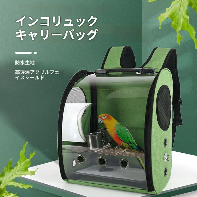 商品名：インコリュックキャリーバッグ適用対象：中型、大型インコ素材：アクリル、オックスフォード布カラー：グリーン、ブラック、グレー、ブルーサイズ：31×20×40cm重量:1.2kg仕様：本体単品 / 止まり木付き / 止まり木＋エサ入れ付き付属品：オプションによりサンショウ木止まり木、ステンレスエサ入れ同梱商品特徴高透明アクリルフロントカバーで内部がよく見え、鳥の様子を簡単に確認できます。防水性のオックスフォード生地を採用、汚れに強くお手入れが簡単です。前面両サイドに複数の通気穴、メッシュ窓を配置、多方向から空気が循環し蒸れを抑えます。上部に持ち手付き、リュックスタイルで背負って移動可能、両手が自由になります。オプションでサンショウ木止まり木、ステンレス製エサ入れを選択でき、外出先でも餌やりができます。しっかりした作りで型崩れしにくく、通院、外出、旅行に適しています。4 色のカラーバリエーションをご用意しております。