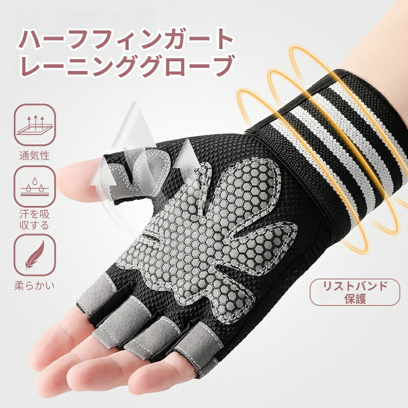 商品名：スポーツトレーニンググローブ素材：ポリエステル、スパンデックスカラー：ブラック、グレー、ピンクサイズ：M L XLサイズ基準M：掌幅 9cm、掌囲 19cmL：掌幅 10cm、掌囲 19.5cmXL：掌幅 11cm、掌囲 20cm重量:96gセット内容：1 ペア（左右一組）用途：ジム筋トレ、ダンベル、バーベル、ウエイトトレーニング、エクササイズ