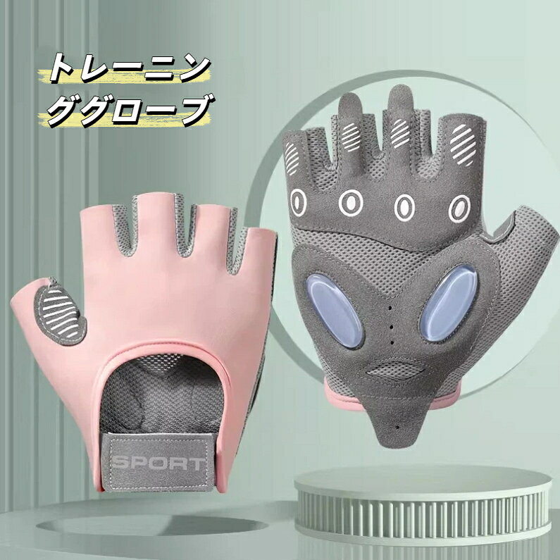 商品名：トレーニングスポーツグローブ素材：マイクロファイバー、ポリエステル繊維カラー：ピンク、グレー、ブラックサイズ：S M Lサイズ基準S：手のひら幅 6.5‑7cm、掌囲 17‑18cm（手が小さい女性向け）M：手のひら幅 7‑7.5cm、掌囲 18‑19cm（一般的な女性向け）L：手のひら幅 7.5‑8cm、掌囲 19‑20cm（手が大きい女性向け）セット内容：1 ペア（左右一組）用途：ジム筋トレ、鉄棒懸垂、ダンベルトレーニング、サイクリング、アウトドア