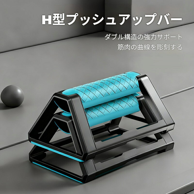 腕立て補助器具 H 型プッシュアップバー I 字腕立て補助器具 人間工学 TPE 滑り止めグリップ 家庭用大胸筋腕トレーニング器具 敬老の日 ギフト 筋トレ器具 健康グッズ