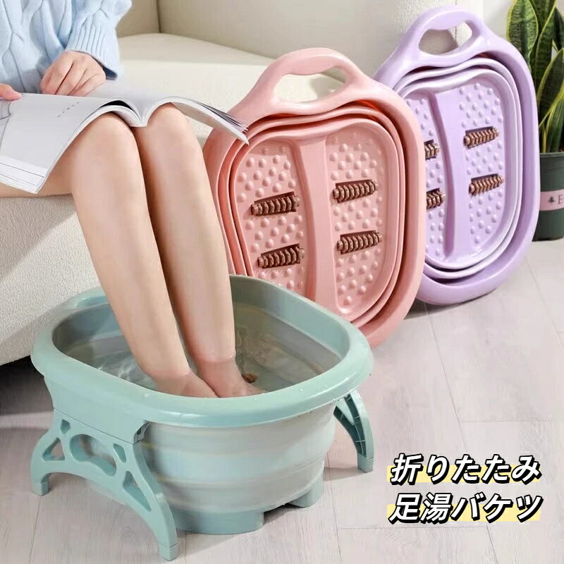 【商品仕様】商品名：折りたたみ足湯バケツ素材：PP TPR重量:1125gカラー：パープル ピンク グリーンサイズ：展開時：高さ約 22cm 幅約 40cm 奥行約 50cm折りたたみ後：高さ約 7cm 幅約 40cm 奥行約 50cm手作業採寸のため、多少誤差が生じる場合があります【ご注意】直接熱湯を注ぐと素材が変形する恐れがあります。ぬるま湯でご使用ください。使用後は内部を洗浄し、完全に乾燥させてから収納してください。鋭利なもので傷つけないようご注意ください。手測りのため、サイズに若干の誤差が発生する場合がございます。