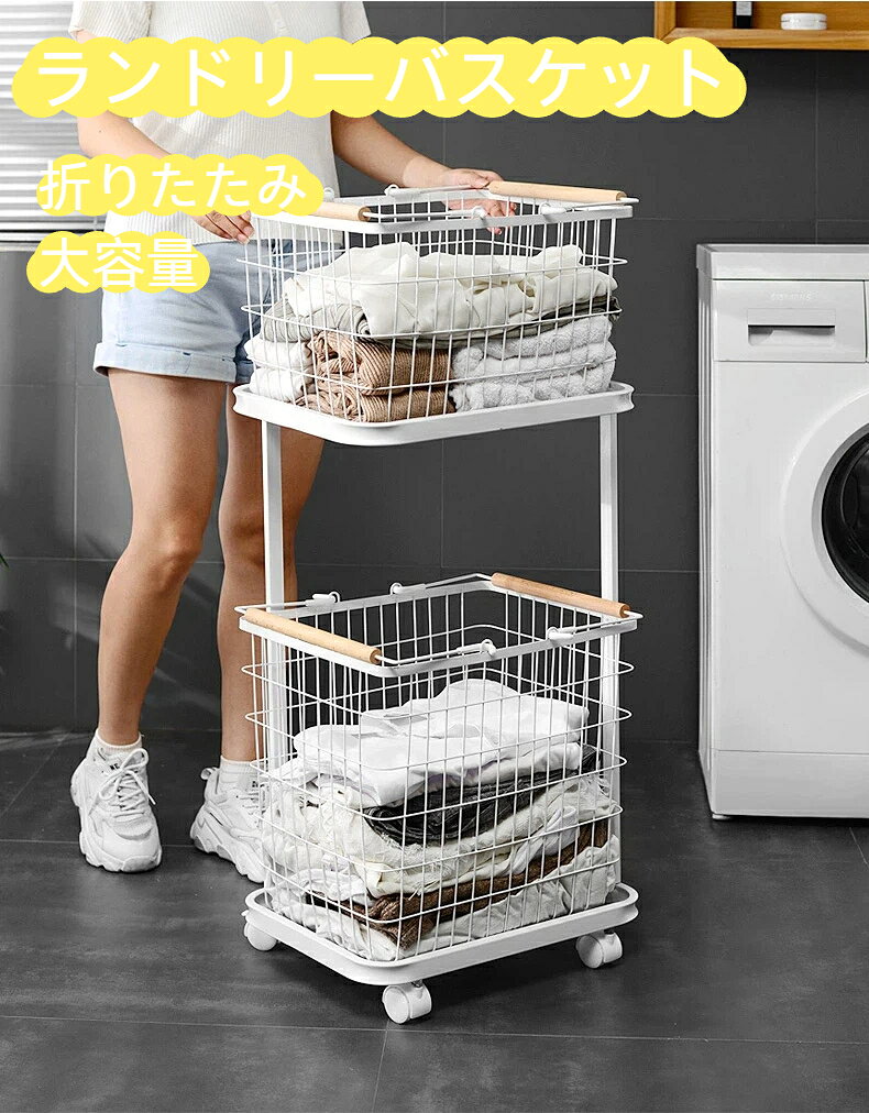 ランドリーバスケット 2段 スリム キャスター付き 大容量 60L ランドリーラック ランドリーワゴン 洗濯かご 洗濯物入れ かご ワイヤーバスケット 脱衣かご ランドリー収納 おしゃれ 一人暮らし 新生活