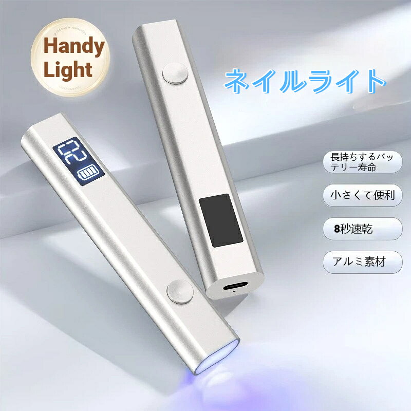【速乾＆二段階タイマー機能付き】 高倍率凸レンズ搭載により、約385～415nmの波長の可視光線によってジェルを短時間で硬化させます。電源ボタンを1回押すと20秒、2回押すと40秒、3回押すと60秒を設定できるため、パーツの固定や仮硬化といった用途に合わせて選べます。低温設計で熱さを感じにくく肌への負担も軽減。 【折りたたみ式スタンド付き】 便利なライトスタンド付きの片手でワンタッチで操作可能なハンディLEDライトです。両手を自由に使えて、ネイルチップやデコレーション作業もラクラク。プロ仕様のネイルアートが自宅で簡単に楽しめます。 【コンパクト＆持ち運びラク】 ネイルライト ペン型デザインで、わずか22gの超軽量設計。旅行や外出時もポケットやバッグにスッと収納でき、どこでも気軽にネイルを楽しめます。 【USB充電＆長時間使用】 高精細LEDディスプレイ液晶画面で残り秒数をカウント