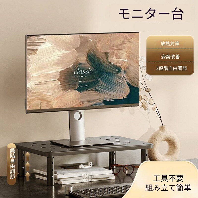 デスクすっきり！快適作業環境をサポート 本製品は、モニター下のスペースを有効活用できる卓上モニター台です。キーボードや小物を収納すれば、デスク周りが一気に整理され、作業効率もアップ！姿勢改善で肩こり猫背対策に モニターの高さを3段階に調節できるため、自然な視線の高さをキープ可能。長時間のデスクワークでも首肩への負担を軽減します。通気性＆放熱対策もバッチリ 天板には放熱スリットを採用し、使用時の熱こもりも防止。通気性もよく、機器を長持ちさせます。耐荷重20kgの安心設計 しっかりとした作りで、モニターだけでなくプリンターやゲーム機などの設置にも対応。幅広く活用できます。工具不要！組み立ても簡単 パーツを差し込むだけの簡単設計で、女性でもラクラク組立。すぐに使い始められます。【商品仕様】 商品名：3段階調整モニター台サイズ：幅×奥行×高さ（調整可能）詳細は画像に記載耐荷重：約20kg材質：ABS＋スチールカラー：ブラック【おすすめポイントまとめ】 机の上がスッキリ片付く姿勢改善で身体に優しい通気性良好でノートPCにもモニター／キーボード／小物も収納できる耐久性＆安定性にも優れた設計