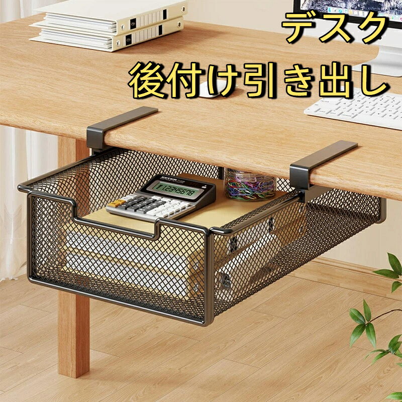 【穴あけ不要】穴あけ不要で、テーブルを傷つけずに使用できます。クランプ式で、調整可能ねじを回し、テーブルの下に固定できます。さまざまな厚さ1.2~2.5cmのデスクトップに適用です。【簡単に取り付け】 この製品は取り付けが簡単で、ドライバー不要で、手で後付け引き出しをテーブルトップに固定し、クランプを締めるだけです。スライド式の後付け引き出しなので、サッと取り出しができます。【メッシュタイプ】耐荷重：約10kg。通気性に優れたメッシュタイプ。丈夫な炭素鋼を使用し、表面はラッカー塗装を施し、頑丈で耐久性に優れた。重物を載せても、変形や壊れなどの心配がなく。【適用場所&amp;整理整頓】デスク下後付け引き出しで、オフィス、書斎、ベッドルーム、台所、浴室などの場合に適用です。オフィス用品、文房具、コスメ、キッチン用品、リモコンなど様々な小物を収納できます。デスクを整理整頓し、より多くのスペースを節約するのに役立ちます。