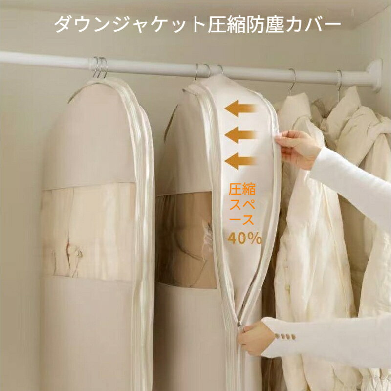 【素材】PEVA複合生地、一部透明窓。【特徴】ハンガーにかけたまま圧縮保管。ダウンジャケットコート専用。透明窓で中身確認可能。S/M/Lサイズ：90*58、110*58、130*58cm。ダウンジャケットや厚手コートをハンガーにかけたまま圧縮できる収納カバー。衣替え時クローゼットのスペースを大幅節約。中身が見えるので探す手間が省けます。
