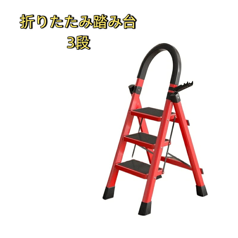 踏み台として、折りたたみ椅子として、マルチに活躍する折りたたみ脚立 です。照明器具の交換や、高い棚から物を取り出すときに便利な1台。インテリアとして飾りたくなる、おしゃれなくすみカラーでディスプレイラックやガーデンラックとしてもお使いいただけます！手すり付きで安心！高耐久＆耐荷重150kgで安定感抜群！凹凸の入った滑り止め加工を施しているので、靴下のままでも安心して最上段まで上れます。未使用時はコンパクトに折りたたみ、省スペースに収納できます。＼いろんなシーンで大活躍／作業中の腰掛けスツールとしてディスプレイラックとしてエアコン掃除、車の洗車に電球や電灯交換に撮影スタンド用に高い所の窓拭きに食器棚の上棚の収納に壁に時計など飾るときになどなどいろんなシーンで大活躍です！ぜひ使ってみてください商 品 詳 細タイプ 3段カラー ホワイト,レッドサイズ3段：（約）幅41.5×奥行57×高さ104cm収納サイズ3段：（約）幅41.5×奥行5×高さ111cm重量 3段：（約）3.5kg耐荷重 （約）150kg素材 スチール