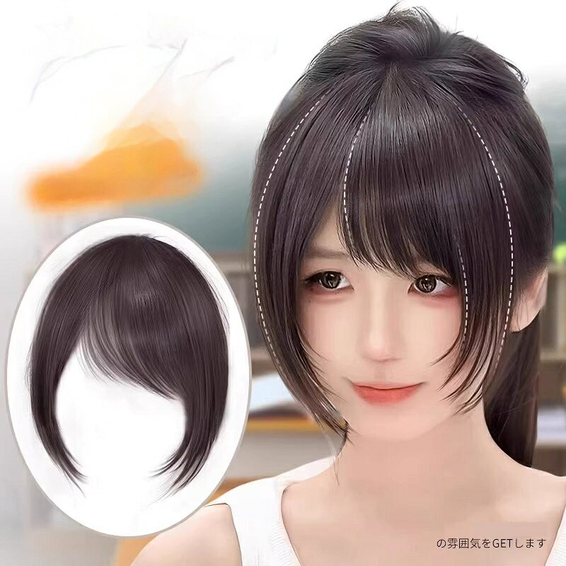 【素材】耐熱人工毛自然な生え際デザインで、装着しても違和感が少ないです。斜め前髪は大人っぽく、漫画風前髪は清楚で可愛い印象。クリップ式で素早く装着可能。薄毛や生え際のカバー、ヘアスタイルチェンジに手軽に使えます。