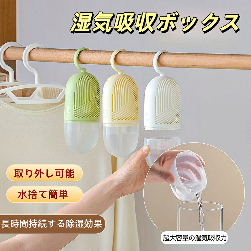 カラー：イエロー、ホワイト、グリーンサイズ：22*8.5*5.5cm素材: abs pp湿気吸収ボックスは、家庭内の湿気を効果的に除去するための便利なアイテムです。再利用可能な乾燥剤が付属しており、環境にも優しい設計です。ワードローブやクローゼットに簡単に取り付けられ、長期間にわたって除湿と防カビ効果を発揮します。取り外しが簡単で、水を捨てるのも手間いらず。湿気が気になる季節や場所での使用に最適です。シンプルでスタイリッシュなデザインが、どんなインテリアにも自然に溶け込みます。