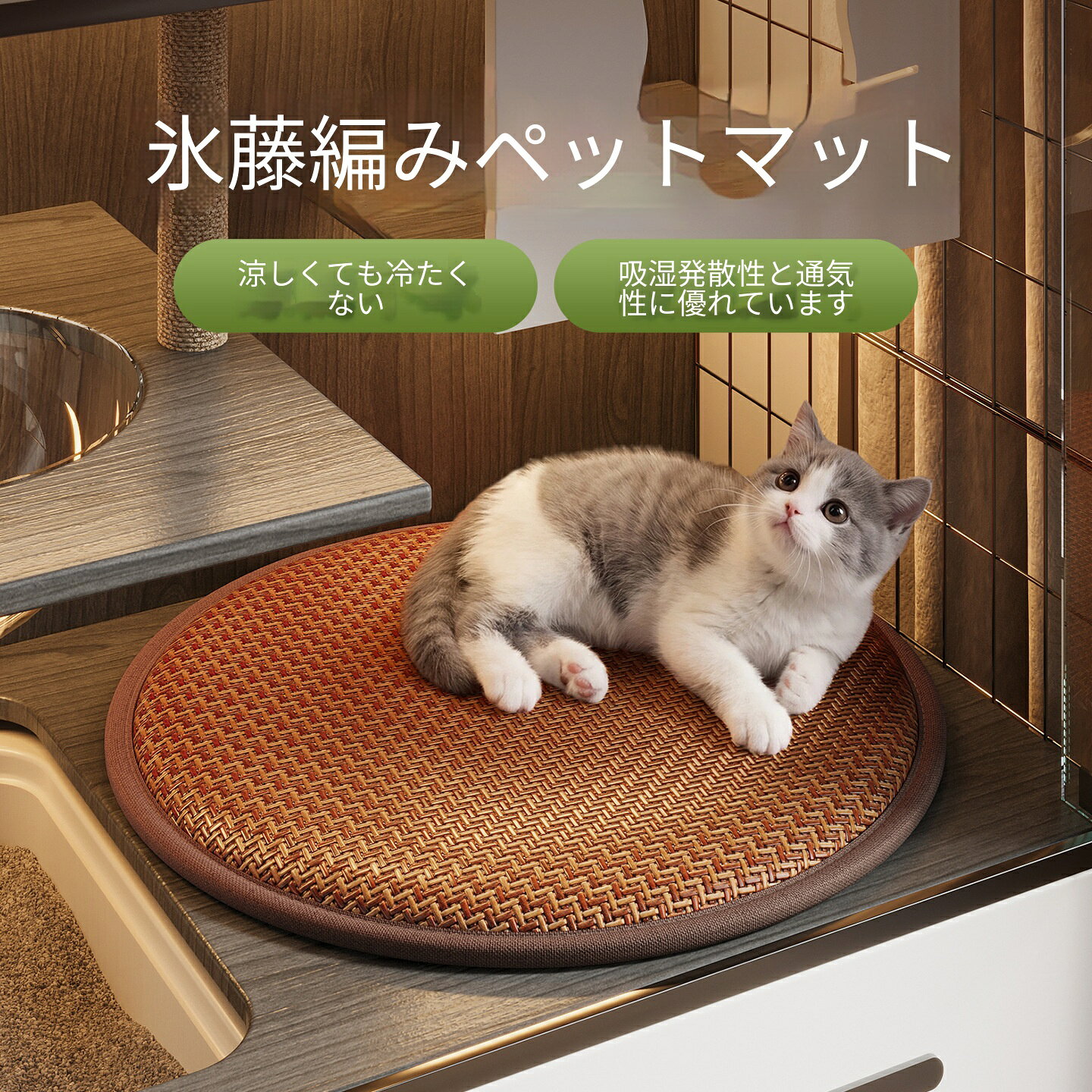 丸型 冷感藤編ペットマット 夏用敷きパッド ひんやり冷えすぎない 吸湿通気性抜群 犬猫兼用 熱中症対策