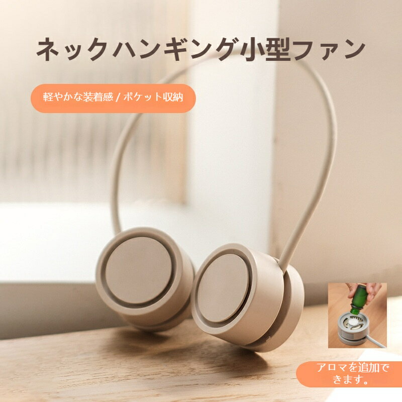 アロマ機能付き 首掛けファン 超軽量 ポケット収納可能 充電式ハンズフリー扇風機 精油追加 OK 通勤アウトドア暑さ対策