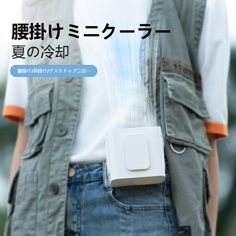 内蔵バッテリ容量: 4000ミリアンペア以上製品の正味重量: 212g電源方式: リチウム電池外観サイズ: 92*51*94風速シフト: 3速腰掛け首掛け卓上 一台 3 役で万能冷感ズボンベルトに簡単装着、両手フリーで作業ショッピング充電式コードレス 屋外どこでも冷風を届ける小型軽量設計 長時間装着しても負担少ない