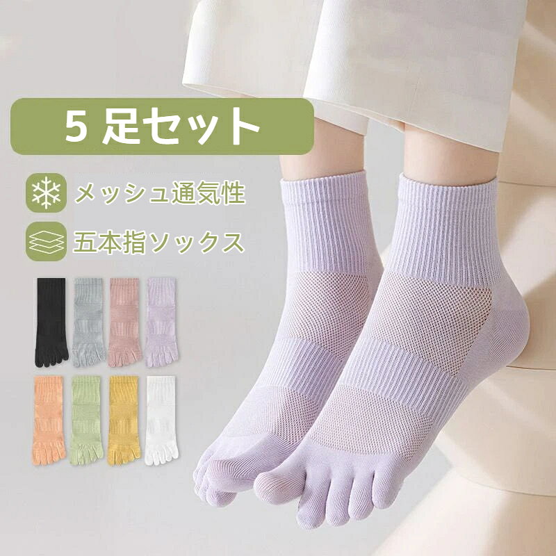 主素材：綿（混紡糸使用）丈：中筒サイズ：フリーサイズ（23.0-25.0cm 目安）セット内容：1 足おすすめポイント五本指デザインで足指が自由に動かせ、歩行時のストレスを軽減メッシュ編みで通気性が良く、ムレにくい綿混素材で肌触りが柔らかく、季節を問わず使用可能ゆったりゴム口で締め付け感が少なく、長時間着用でも快適多彩なカラーバリエーションで、コーディネートに合わせて選べる