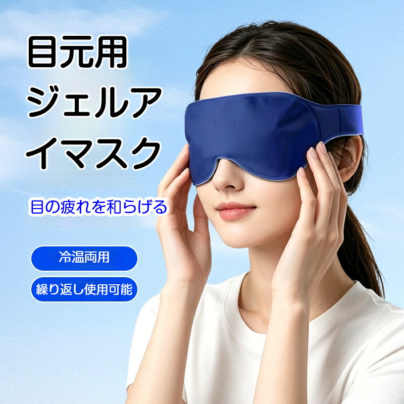商品仕様商品名：目元用 温冷両用ジェルアイマスクサイズ：本体部分：約 20cm × 9cm全長：約 67cm素材：ナイロン布 + ソフトジェルカラー：ネイビーブルー特長：冷蔵冷凍温め使用可、繰り返し使用可能、液漏れ防止構造保管方法：冷蔵庫冷凍庫、または涼しく乾燥した場所で保管してくださいおすすめポイント冷やしても温めても使える、温冷両用タイプ柔らかいジェルが目元に優しくフィット丈夫な生地で液漏れしにくく、繰り返し使えるストラップ付きで、装着中にズレにくいリラックスタイムや目元ケアに活躍