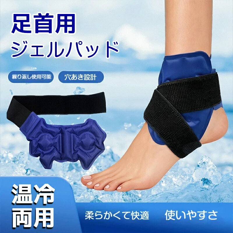 商品名：足首用 温冷両用ジェルパッドセット内容：本体 1 個、固定用バンド本体素材：ナイロン布 + ジェルサイズ：ジェルパッド部分：約 19cm × 16.5cm固定バンド：約 44.5cm対象部位：足首周り特長：冷蔵冷凍温め使用可、繰り返し使用可能、液漏れ防止構造保管方法：冷蔵庫冷凍庫、または涼しく乾燥した場所で保管してください保証期間：未開封通常使用で 3 年おすすめポイント冷やしても温めても使える、温冷両用タイプバンド付きで、足首に固定して使えるので両手が自由になる柔軟なジェルが足首の形状にフィットし、使い心地が良い丈夫な生地で液漏れしにくく、繰り返し使えるスポーツ後のクールダウンや、日常のケアに活躍