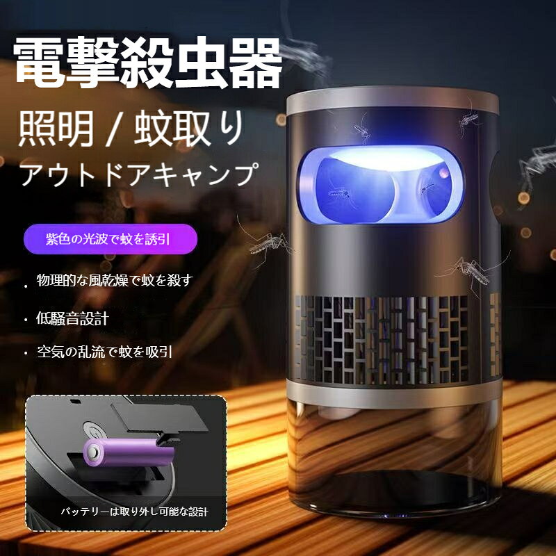 電撃殺虫器 LED ランタン & 照明ライト両用 UV 光源誘引捕虫器 薬剤不要無毒無害ペ...