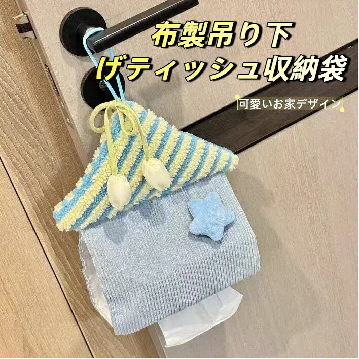 素材：厚手編み布（ポリエステル混紡）カラー：ピンク / ライトブルータイプ：上部リボン紐付き 吊り下げ式対応：汎用サイズのポケットティッシュロールティッシュ使用場所：室内リビング / 洗面所、車内車載使用方法上部の紐をフックハンドルに結び付けて固定します。下部の開口部よりティッシュを中にセットします。下部の穴からティッシュを 1 枚ずつ引き出してご使用ください。