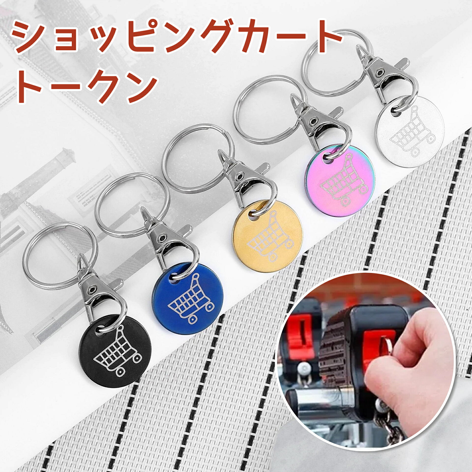 ショッピングカート トークン キーホルダー ステンレス製 カート用コイン 100円玉...