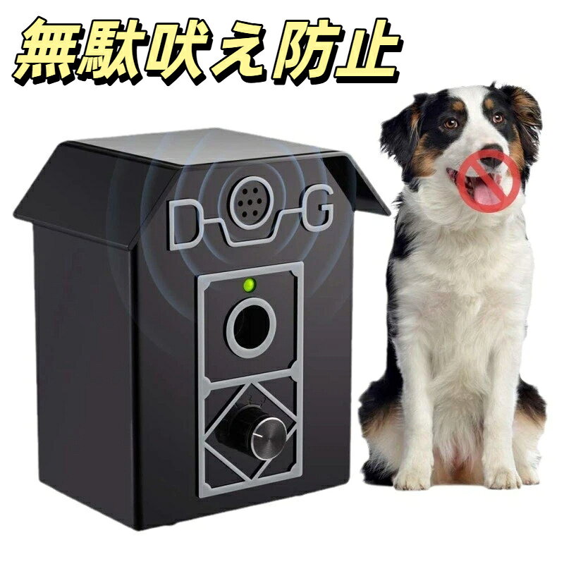 無駄吠え防止 ムダ鳴き声防止 超音波発信 無駄吠え防止グッズ 自動発信 3段階感度調節 超音波の最大距離は15m 安眠妨害 安全無害 防水 室内屋外 近所迷惑防止 ペット用品 優しいしつけ